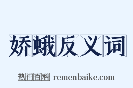 娇蛾反义词是什么意思的图片